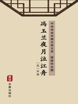 cover image of 冯玉兰夜月泣江舟（简体中文版）